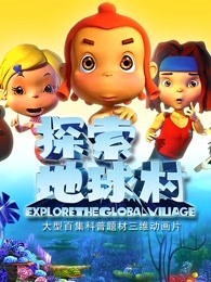 探索地球村 第4季