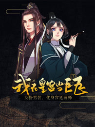 我在皇宫当巨巨 第1季