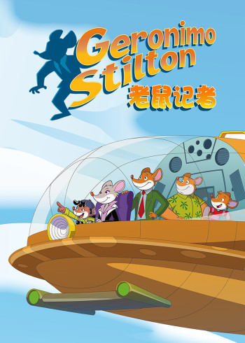 老鼠记者2英语版