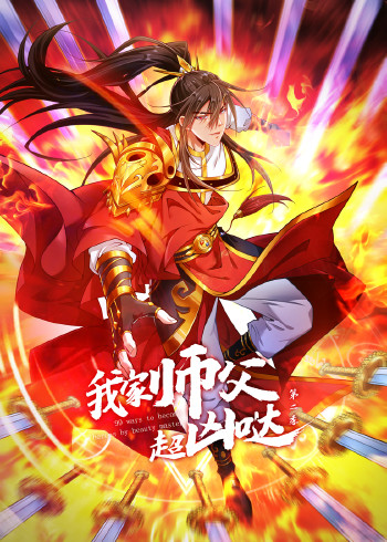 我家师父超凶哒2:动态漫画