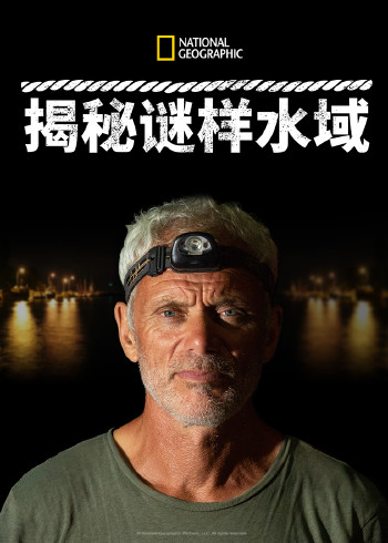 揭秘谜样水域 1
