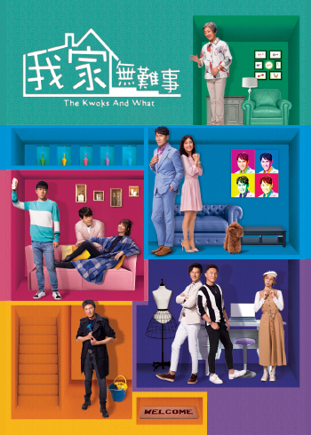 我家无难事粤配