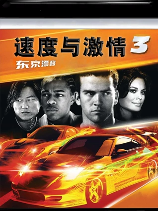 速度与激情3普通话